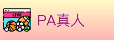 PA真人 logo